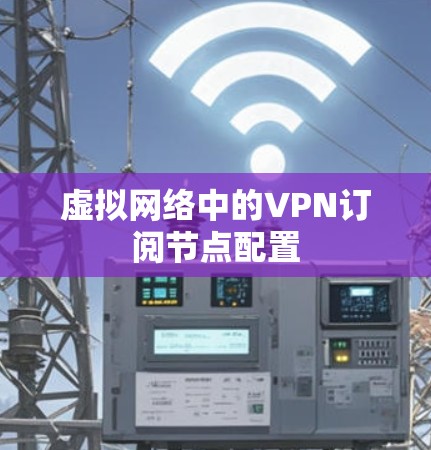 虚拟网络中的VPN订阅节点配置