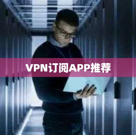 VPN订阅APP推荐