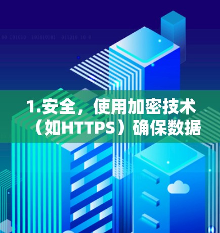 1.安全，使用加密技术（如HTTPS）确保数据安全