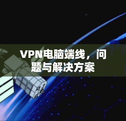 VPN电脑端线，问题与解决方案