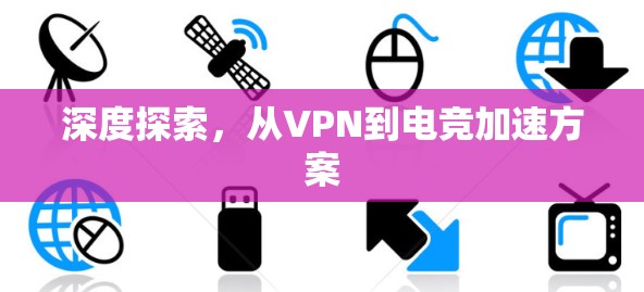 深度探索，从VPN到电竞加速方案