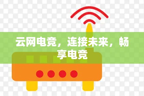 云网电竞，连接未来，畅享电竞