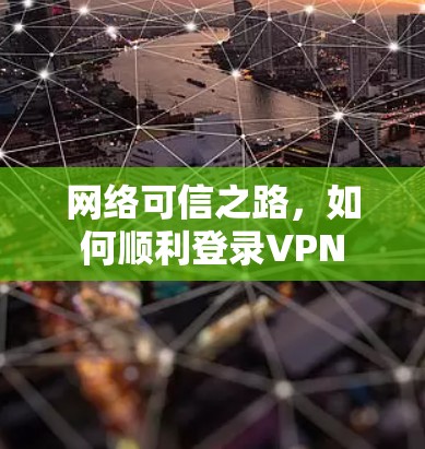网络可信之路，如何顺利登录VPN