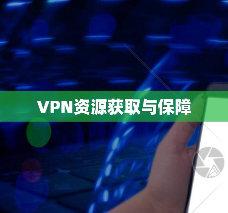 VPN资源获取与保障