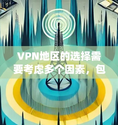 VPN地区的选择需要考虑多个因素，包括地理位置、网络情况、合法性、安全性和合规性等。以下是一些 commonly used VPN regions 和推荐的 VPN 服务