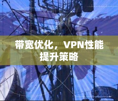 带宽优化，VPN性能提升策略