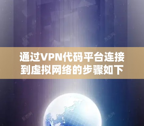 通过VPN代码平台连接到虚拟网络的步骤如下