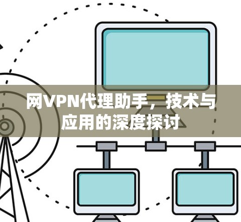 网VPN代理助手，技术与应用的深度探讨