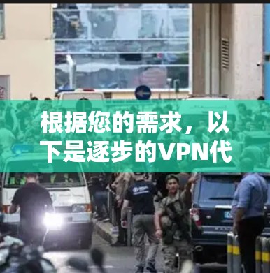 根据您的需求，以下是逐步的VPN代理优化方案