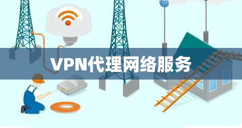 VPN代理网络服务