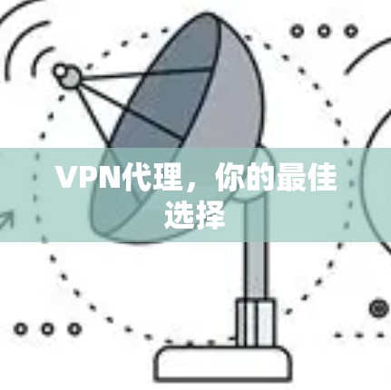 VPN代理，你的最佳选择