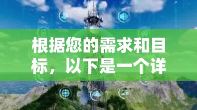 根据您的需求和目标，以下是一个详细的VPN代理软件下载步骤指南