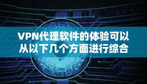 VPN代理软件的体验可以从以下几个方面进行综合评价