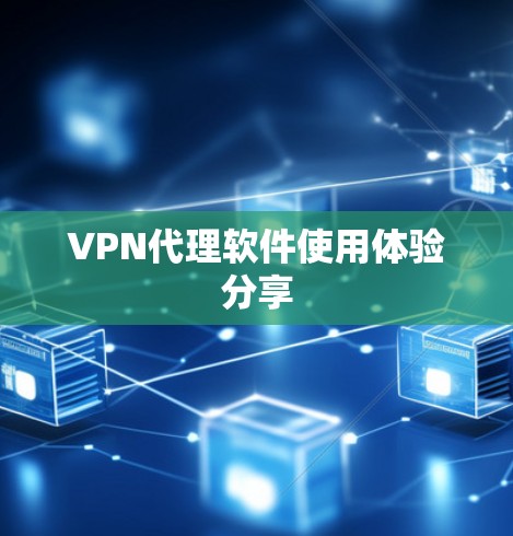 VPN代理软件使用体验分享