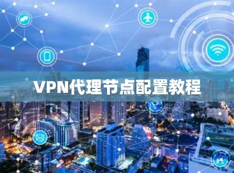 VPN代理节点配置教程