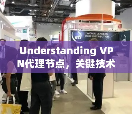 Understanding VPN代理节点，关键技术与实践