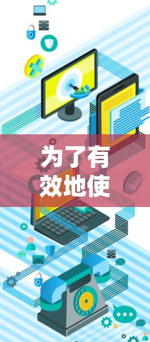 为了有效地使用VPN代理加速下载，以下是一些关键步骤和建议