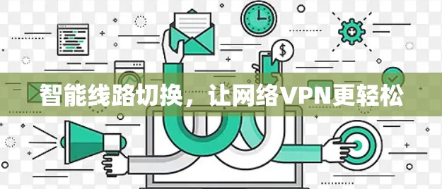 智能线路切换，让网络VPN更轻松