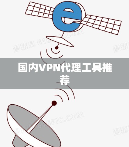 国内VPN代理工具推荐 国内VPN代理工具推荐