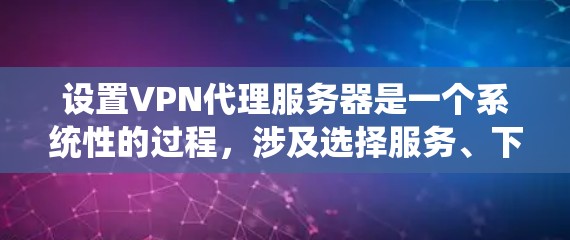设置VPN代理服务器是一个系统性的过程,涉及选择服务、下载和安装软件、网络配置、连接服务器、学习安全知识和维护服务。以下是一个分步指南,帮助您完成这个过程 设置VPN代理服务器是一个系统性的过程,涉及选择服务、下载和安装软件、网络配置、连接服务器、学习安全知识和维护服务。以下是一个分步指南,帮助您完成这个过程