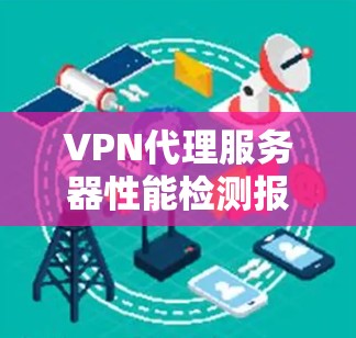 VPN代理服务器性能检测报告