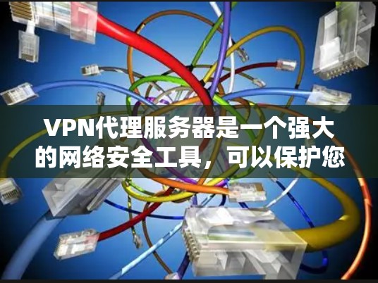 VPN代理服务器是一个强大的网络安全工具,可以保护您的互联网安全。以下是使用VPN代理服务器的教程,涵盖安装、配置、使用代理服务器、去中心化认证、防火墙配置和安全注意事项 VPN代理服务器是一个强大的网络安全工具,可以保护您的互联网安全。以下是使用VPN代理服务器的教程,涵盖安装、配置、使用代理服务器、去中心化认证、防火墙配置和安全注意事项