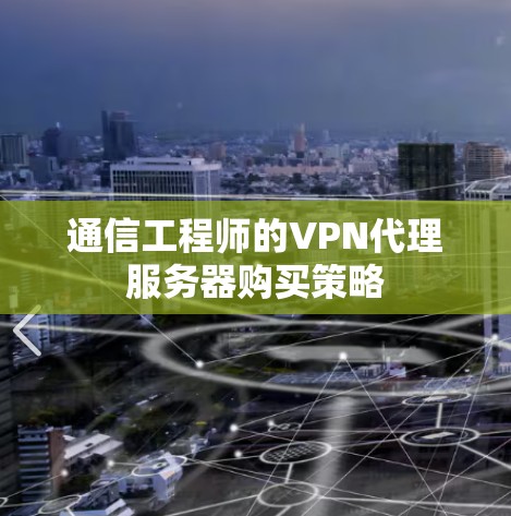 通信工程师的VPN代理服务器购买策略