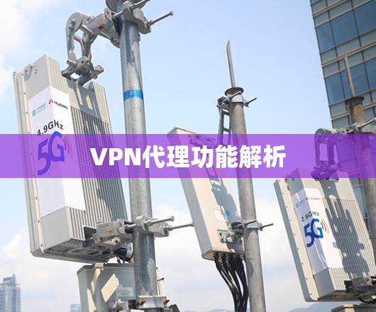VPN代理功能解析