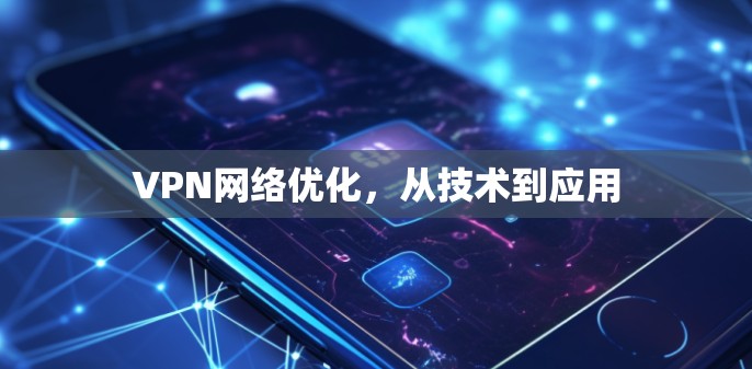 VPN网络优化，从技术到应用