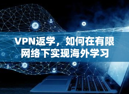 VPN返学，如何在有限网络下实现海外学习