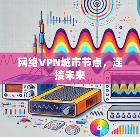 网络VPN城市节点，连接未来