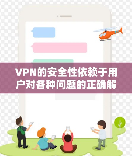 VPN的安全性依赖于用户对各种问题的正确解决。以下是关于VPN常见的问题及其解决方案的详细说明