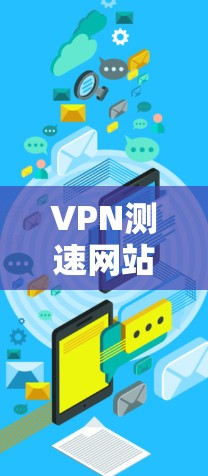 VPN测速网站推荐