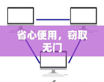 省心便用，窃取无门