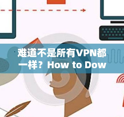 难道不是所有VPN都一样？How to Download a VPN on Mac