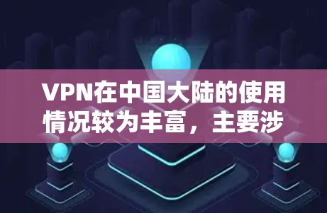 VPN在中国大陆的使用情况较为丰富，主要涉及国内的国内VPN公司和一些国际的VPN公司与 them 联合运营的网络服务。以下是一些主要的VPN线路和服务