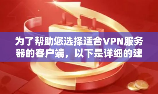 为了帮助您选择适合VPN服务器的客户端，以下是详细的建议和步骤
