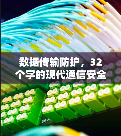 数据传输防护，32个字的现代通信安全密码