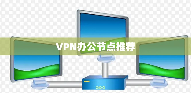 VPN办公节点推荐