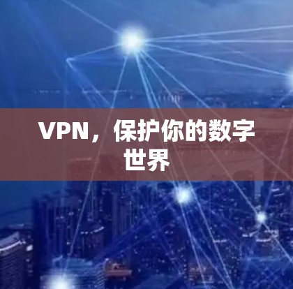 VPN，保护你的数字世界