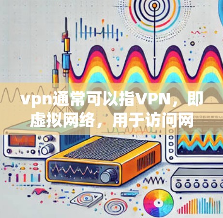 vpn通常可以指VPN，即虚拟网络，用于访问网络资源。如果是指访问澳大利亚的云资源或节点，可能需要具体说明。例如，如果是指访问澳大利亚的云服务器、数据库或在线课程，可以提供一些通用的方法或工具