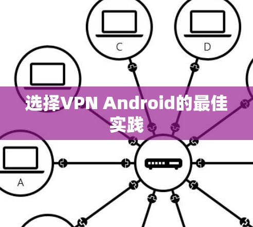 选择VPN Android的最佳实践 选择VPN Android的最佳实践