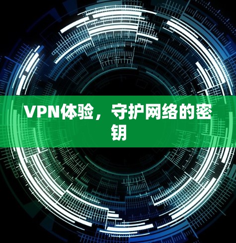 VPN体验,守护网络的密钥 VPN体验,守护网络的密钥
