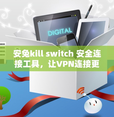 安兔kill switch 安全连接工具，让VPN连接更安全高效