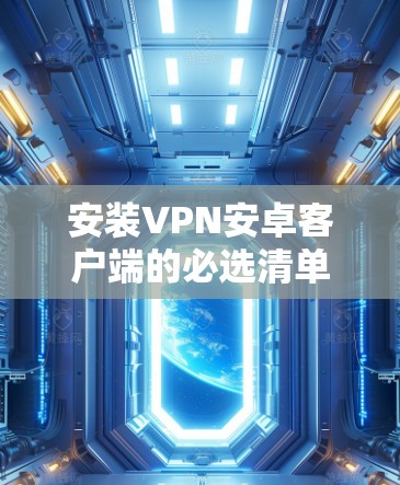 安装VPN安卓客户端的必选清单