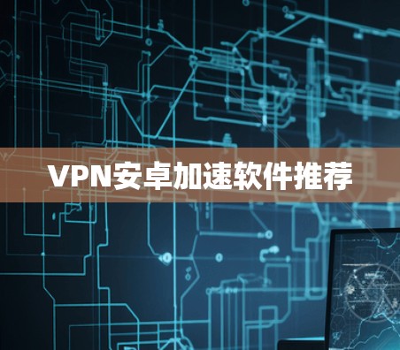 VPN安卓加速软件推荐