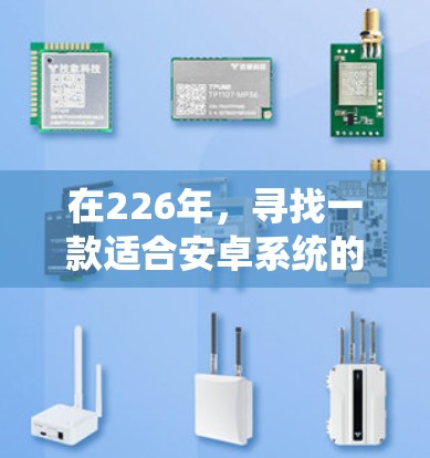 在226年，寻找一款适合安卓系统的VPN软件，您可以考虑以下几种选择