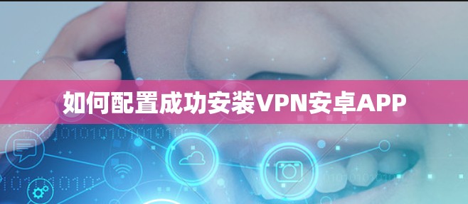 如何配置成功安装VPN安卓APP 如何配置成功安装VPN安卓APP