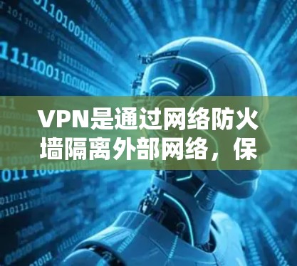 VPN是通过网络防火墙隔离外部网络,保护内部网络不受外部威胁影响的工具,具有安全、隐私和连接性的优势。以下是对VPN的详细总结,帮助你更好地理解和使用 VPN是通过网络防火墙隔离外部网络,保护内部网络不受外部威胁影响的工具,具有安全、隐私和连接性的优势。以下是对VPN的详细总结,帮助你更好地理解和使用
