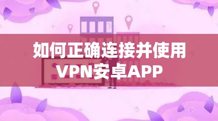 如何正确连接并使用VPN安卓APP 如何正确连接并使用VPN安卓APP